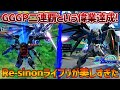 【EXVSOB】GGGP二連覇おめでとう!!Re-sinonライフリの神プレイに感動しました【ライジングフリーダムガンダム】【Re-sinon視点】【オバブ】