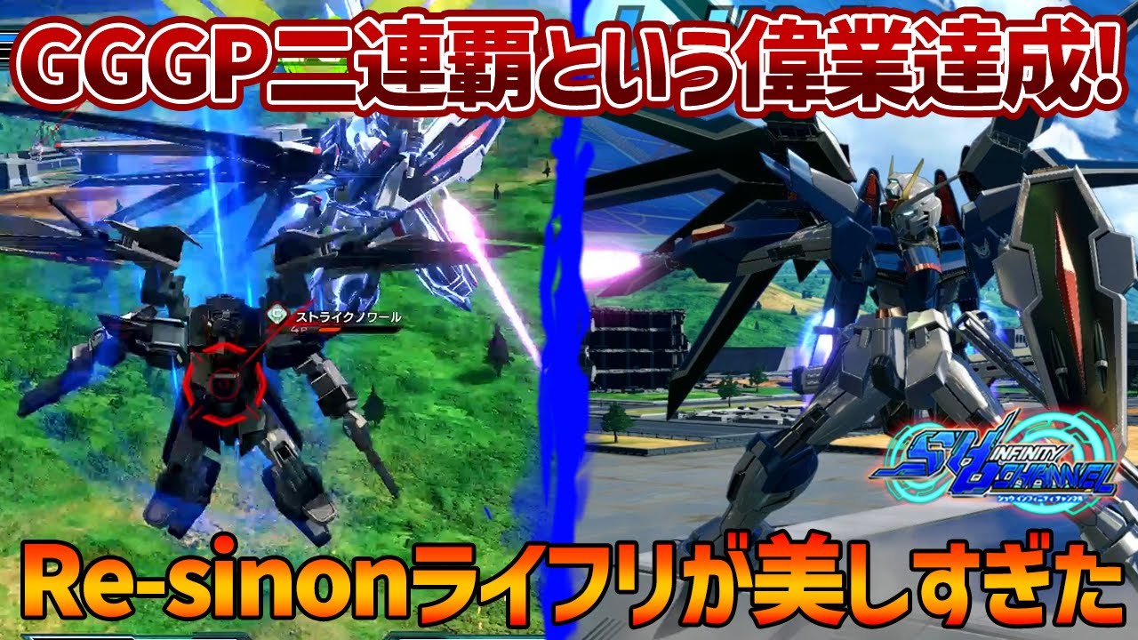 【EXVSOB】GGGP二連覇おめでとう!!Re-sinonライフリの神プレイに感動しました【ライジングフリーダムガンダム】【Re-sinon視点】【オバブ】