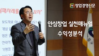 [창업교육] 안심창업 실천매뉴얼 - 수익성분석