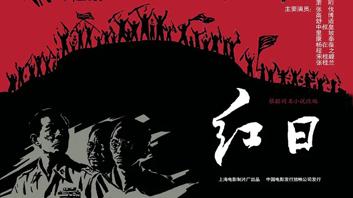 1080P高清（彩色修复版）《红日》1963年 中国经典战争电影 （主演: 张伐 / 高博 / 中叔皇 / 李农 / 里坡）Red Sun - 天天要闻