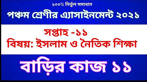 Class Five Islam Assignment 2021 | পঞ্চম শ্রেণীর ইসলাম ও নৈতিক শিক্ষা  অ্যাসাইনমেন্ট  | বাড়ির কাজ ১১