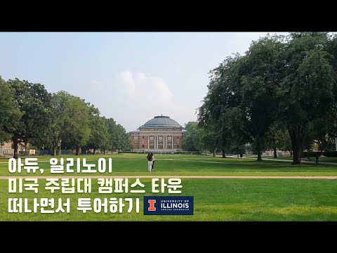 미국 주립 대학 캠퍼스와 대학 타운 (UIUC)? 5년 거주 대학원생이 떠나면서 소개