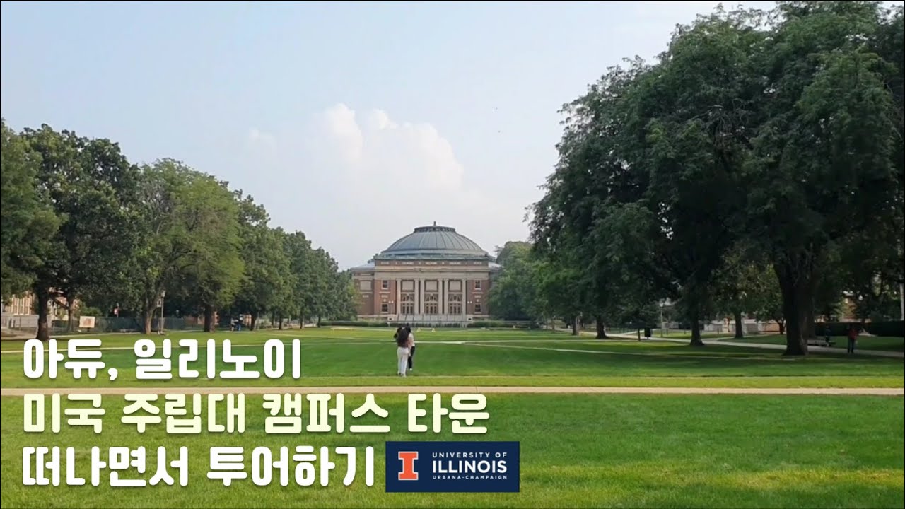 미국 주립 대학 캠퍼스와 대학 타운 (UIUC)? 5년 거주 대학원생이 떠나면서 소개