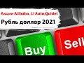 Акции Alibaba, Li Auto, Фондовый Рынок 2021: акции, рубль, S&P500
