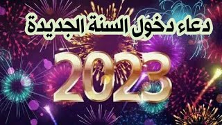 دعاء دخول السنة الجديدة 2023  اجمل دعاء استقبال العام الجديد 2023 #حالات #دعاء #shorts