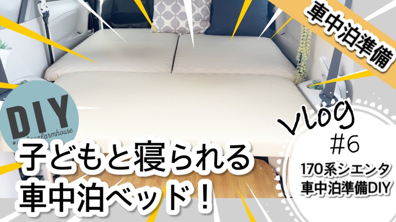 No. 6｜シエンタ 車中泊用DIY/旧型170系/7人乗り(更新版)
