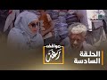 مواقف رغد.. الإسكافي | الحلقة السادسة