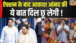 Lok Sabha Election 2024: BSP चीफ Mayawati के एक्शन पर आ गया भतीजे Akash Anand का जवाब | UP | N18V
