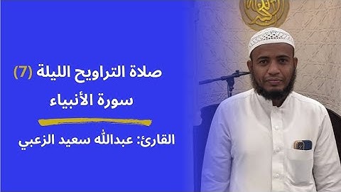 القارئ: عبداللّٰه الزعبي | صلاة التراويح الليلة (7) سورة الأنبياء 1446ه‍ - 2025م