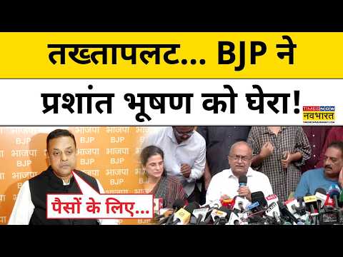 Prashant Bhushan के 'रिजीम चेंज' वाले बयान पर BJP का जोरदार पलटवार, लगाए गंभीर आरोप!| Hindi News