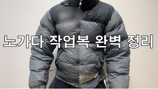노가다 작업복은 뭘 입을까?