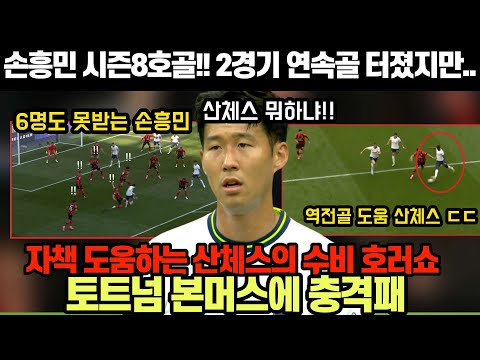 손흥민 시즌 8호골 !! 하지만 산체스의 수비 호러쇼... 토트넘 본머스에 충격패