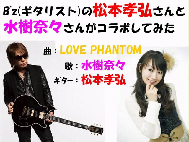 松本孝弘 水樹奈々 B Z Love Phantom 松本孝弘さんと水樹奈々さんがコラボしてみた Youtube