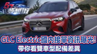 GLC Electric國內接單資訊曝光！帶你看雙車型配備差異《@57DreamSt  預約你的夢想 精華篇》20260626 巫嘉芬 蔡崑成 謝騰輝