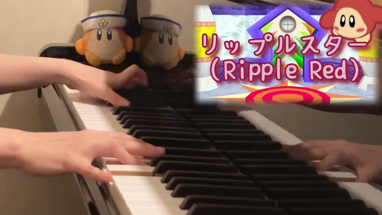 【ピアノ】リップルスター（Ripple Red）【星のカービィ64】