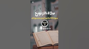 #صلاة_التراويح  سورة الفاتحة وما تيسر من سورة ق #قران_كريم | محمدصلاح عبدالمطلب