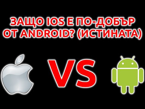 Видео: Защо iPhone е по-добър от android?