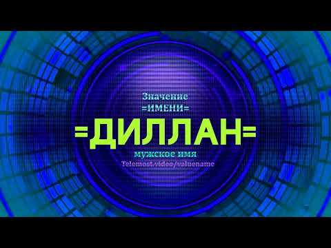 Значение имени Диллан - Тайна имени