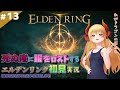 【ELDEN RING】#13 新MAP行ってドラゴン狩りしてきた【エルデンリング】