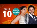 المسلسل الإذاعي شطة هندي 10 العاشرة بطولة أحمد حلمي ومني زكي المسلسل الإذاعي شطة هندي 10 العاشرة بطولة أحمد حلمي ومني زكي