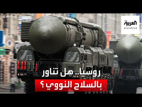 هل تناور روسيا باستخدام الأسلحة النووية في أوكرانيا