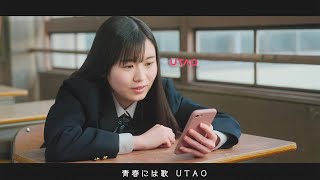 「新しい学校のリーダーズ」とのコラボ楽曲「キミニウタエバ」を採用　カラオケアプリ「UTAO」ウェブ動画