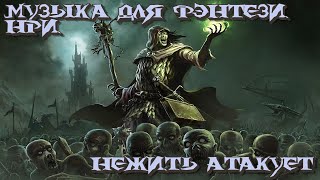 Нежить атакует/Фоновая музыка для сцен с боями/Музыка для фэнтези настольных ролевых игр