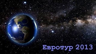 Евротур 2013. На машине через 8 стран (Восточная Европа, Альпы и пр.) Евротур 2013. На машине через 8 стран (Восточная Европа, Альпы и пр.)