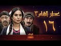 مسلسل عطر الشام 3 الحلقة 16