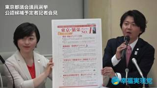 2017年東京都議選 立候補表明会見（ノーカット版）【幸福実現党】