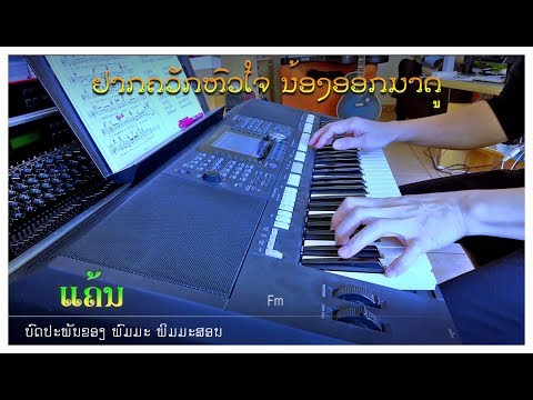 ເພງ “ແຄ້ນ” - Instrumental