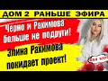 Дом 2 новости 6 февраля. Между Черно и Рахимовой произошло...