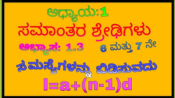 10 ನೇ ತರಗತಿ,  ಅಧ್ಯಾಯ-1  ಸಮಾಂತರ ಶ್ರೇಢಿಗಳು, ಅಭ್ಯಾಸ-1.3(6 & 7 ನೇ ಸಮಸ್ಯೆಗಳು)