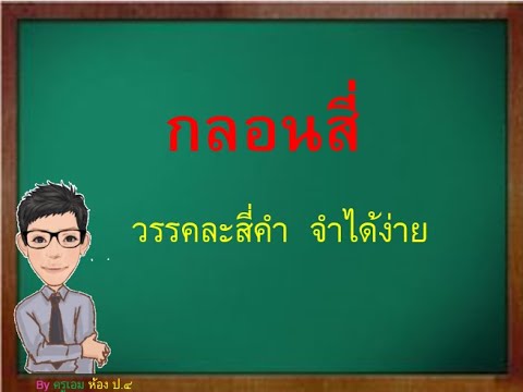 กลอนสี่  ชั้นประถมศึกษาปีที่ 4