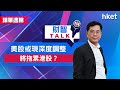 【ET財智Talk】美股或現深度調整　將拖累港股？（2021年4月14日）