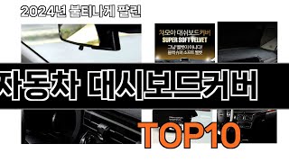 2025 가장 인기 있는 자동차 대시보드커버 추천 BEST10