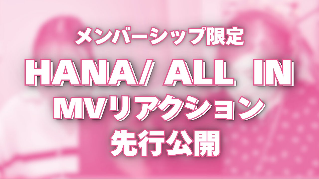 Membership only/Pre-release] HANA / ALL IN MV Reactions 🎱 - YouTube