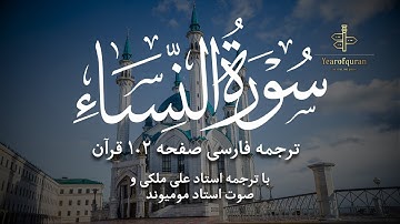 سوره النساء آیات صفحه ۱۰۲ | ترجمه فارسی روان و تلاوت استاد مومیوند