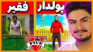 چالش فقیر و پولدار شدن در جی تی ای 🤑💎 Poor to Rich in GTA 5