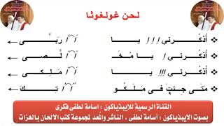 لحن غولغوثا ( عربى ) بالهزات للايبيذياكون اسامه لطفي