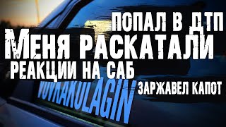 РЕЙД ПО ТОНЕРУ В СПБ. ПОПАЛ В ДТП. РЕАКЦИЯ РОДНЫХ НА САБ.  ЗАРЖАВЕЛ КАПОТ. БУНКЕРА БОЛЬШЕ НЕТ.