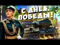 ТЕМНАЯ НОЧЬ, ТОЛЬКО ПУЛИ СВИСТЯТ ПО СТЕПИ...● WORLD OF TANKS ● ПРАЗДНИЧНЫЙ СТРИМ