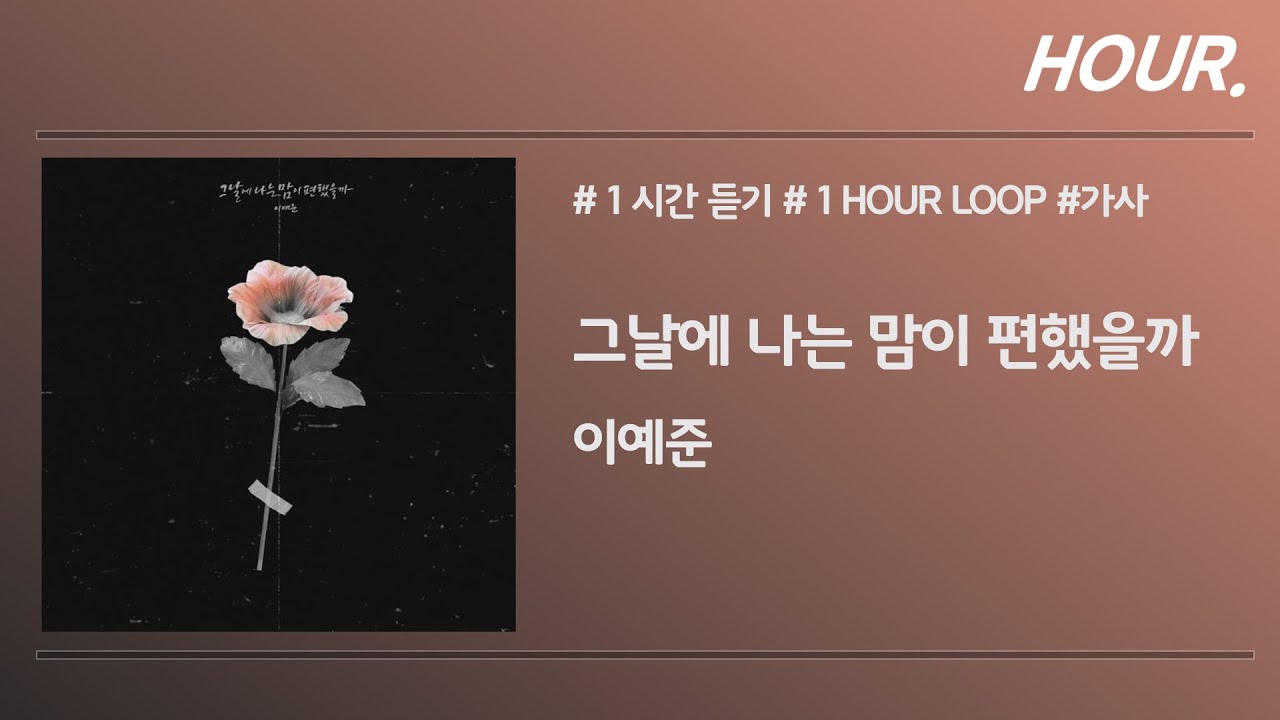 [HOUR. 1시간] 이예준 그날에 나는 맘이 편했을까 / 가사 / 1 hour loop YouTube
