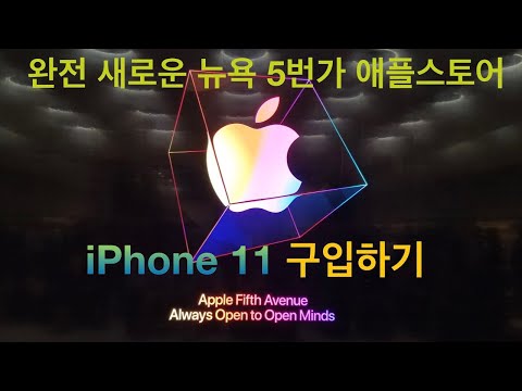 아이폰 11 프로 맥스 애플 스토어에서 줄서서 구매하기. iPhone11/Pro Max 구매하기,Apple Fifth Avenue Grand Reopening