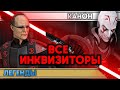 ВСЕ ИНКВИЗИТОРЫ ЗВЕЗДНЫХ ВОЙН - из КАНОНА и ЛЕГЕНД