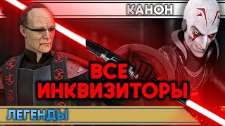 Mortal Kombat ВСЕ ИНКВИЗИТОРЫ ЗВЕЗДНЫХ ВОЙН из КАНОНА и ЛЕГЕНД