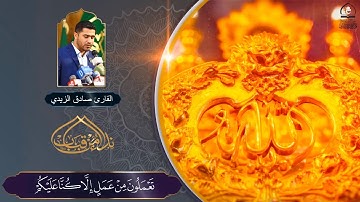 ماتيسر من سورة يونس l القارئ صادق الزيدي