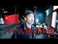 一年ぶりに中国を訪れたら、、