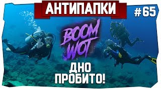 АнтиПапки #65: Бомбилка WOT. ДНО ПРОБИТО!