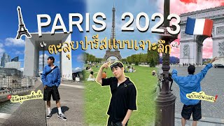 🇫🇷PARIS 2023 ตะลุยปารีสแบบเจาะลึก!! พิกัดจุดแลนด์มาร์ค ฉบับอัพเดต~